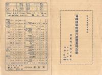 省線連帯佐渡汽船発着時刻表　昭和9年4月改正　（新潟県）