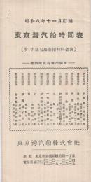 東京湾汽船時間表　附・伊豆七島各港行料金表　昭和8年11月訂補