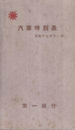 汽車時刻表　昭和17年11月　（中部地方）