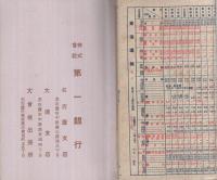 汽車時刻表　昭和17年11月　（中部地方）