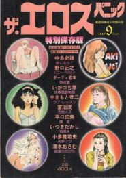 ザ・エロスパニック　劇画妖精号昭和56年9月増刊号