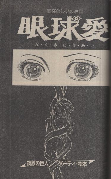 ザ・エロスパニック 劇画妖精号昭和56年9月増刊号(〈高野ジュン