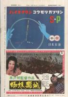週刊サンケイ　昭和32年1月20日号　表紙画・能見三女