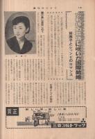 週刊サンケイ　昭和32年1月20日号　表紙画・能見三女