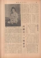 週刊サンケイ　昭和34年5月10日号　表紙モデル・京知子