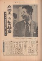 週刊サンケイ　昭和34年5月10日号　表紙モデル・京知子