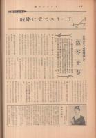 週刊サンケイ　昭和33年5月25日号　表紙モデル・清水マリ