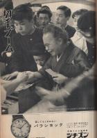 週刊サンケイ　昭和33年5月25日号　表紙モデル・清水マリ