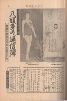 週刊サンケイ　昭和33年5月25日号　表紙モデル・清水マリ