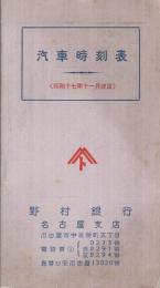 汽車時刻表　昭和17年11月改正　（中部地方）