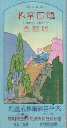 峡谷の都　飯田案内　-列車及自動車時間表-　（長野県）