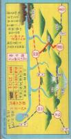 峡谷の都　飯田案内　-列車及自動車時間表-　（長野県）