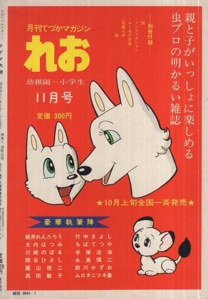 マグマ大使 全2冊 月刊てづかマガジンれお別冊、同増刊 昭和46年10月