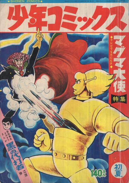少年コミックス 昭和42年初夏号 マグマ大使特集号 昭和42年6月 表紙画