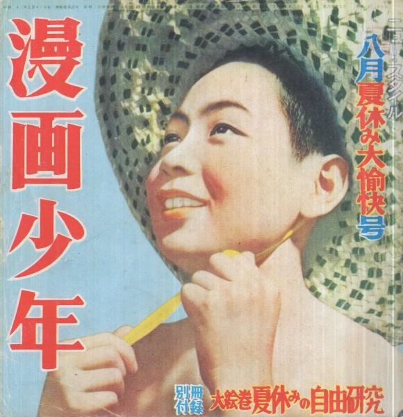 当時物　漫画少年 昭和26年11月,12月号　2冊セット 復刻版 漫画少年 昭和26年8月号 | ¥2,500 - 日本の古本屋 / 日本の古本屋