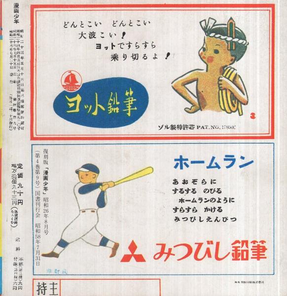 復刻版 漫画少年 昭和26年8月号 | ¥2,500 - 日本の古本屋 / 日本の古本屋