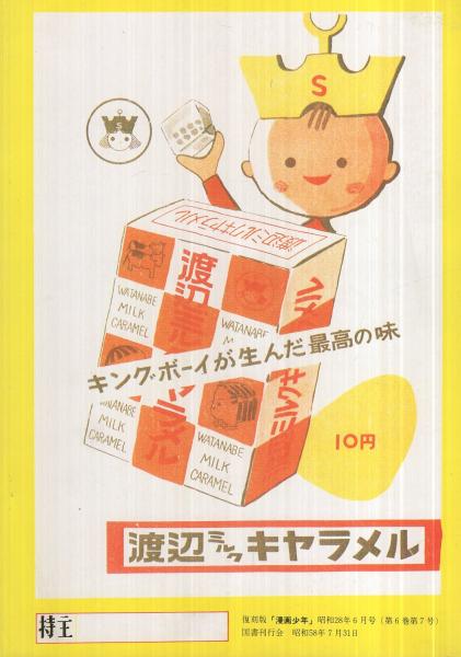 古書　漫画少年 6月学童社 復刻版 漫画少年 昭和28年6月号(〈特集 手塚治虫「漫画教室あれこれ