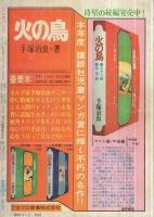 クレオパトラ COM昭和45年10月5日増刊号 | 手塚治虫・原案と監修、坂口