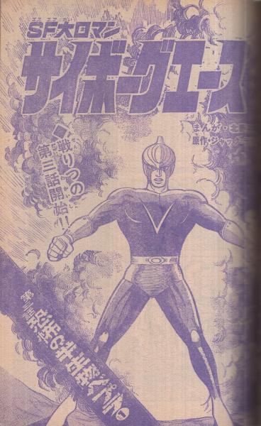 週刊少年サンデー 昭和47年2号 昭和47年1月9日号(〈読切 矢口