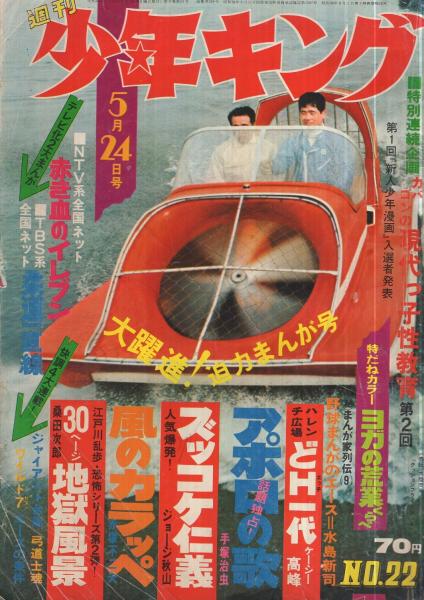 週刊少年キング 昭和45年22号 昭和45年5月24日号 連載 手塚治虫 アポロの歌 扉カラー 梶原一騎 作 園田光慶 画 赤き血のイレブン 桑田次郎 地獄風景 梶原一騎 作 斎藤ゆずる 画 柔道一直線 ジョージ秋山 ズッコケ仁義 辻なおき 赤塚不二夫