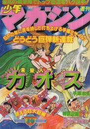 週刊少年マガジン　昭和53年16号　昭和53年4月16日号　表紙画・手塚治虫「未来人カオス」ほか