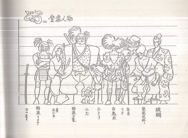 人気のファッションブランド！ どろろ キャラクター設定書 虫プロダクション資料集Ⅱ(手塚治虫 その他