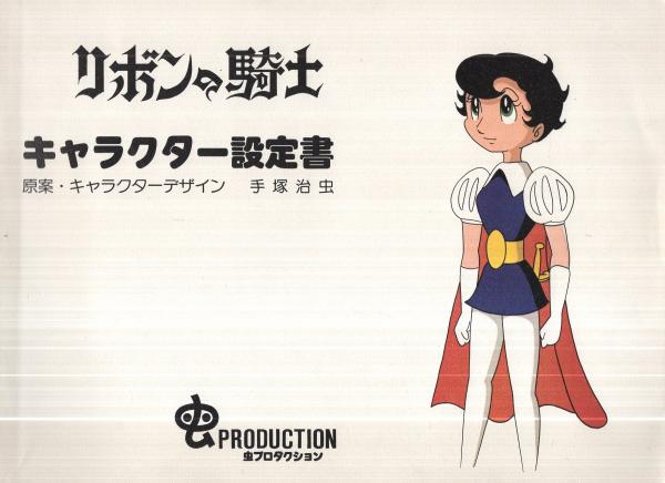 リボンの騎士 キャラクター設定書 虫プロダクション資料集Ⅱ(手塚治虫