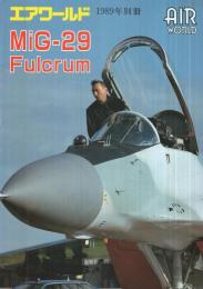 MiG-29　Fulcrum エアワールド1989年別冊