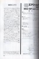 MiG-29　Fulcrum エアワールド1989年別冊
