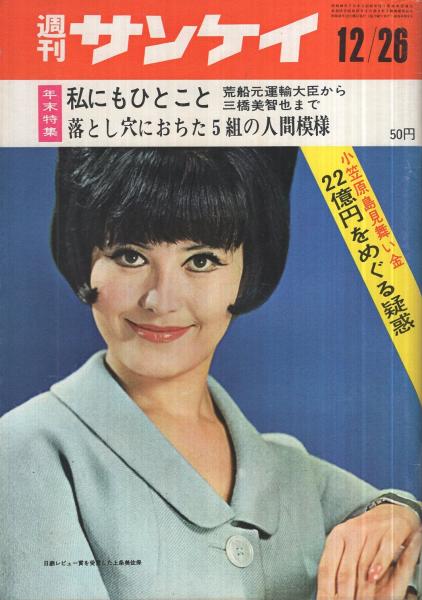 週刊サンケイ 昭和41年12月26日号 表紙モデル・上条美佐保(〈66年の