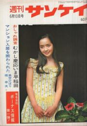 週刊サンケイ　昭和43年6月10日号　表紙モデル・内藤洋子