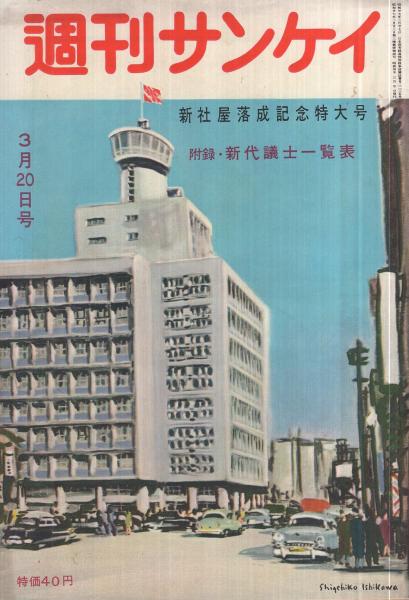 週刊サンケイ 昭和30年3月20日号 表紙画・石川滋彦「産経会館
