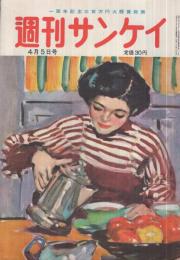 週刊サンケイ　昭和28年4月5日号　表紙画・中川力「お茶どき」