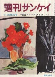 週刊サンケイ　昭和31年11月25日号　表紙画・中山巍「夜の窓辺の花」