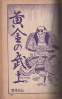 魔像　36集　-剣豪ブック-