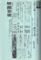 映画芸術　262号　昭和44年6月号