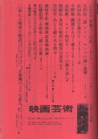 映画芸術　264号　昭和44年8月号