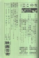 映画芸術　266号　昭和44年10月号