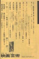 映画芸術　267号　昭和44年11月号