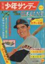 別冊少年サンデー 昭和37年夏休み号