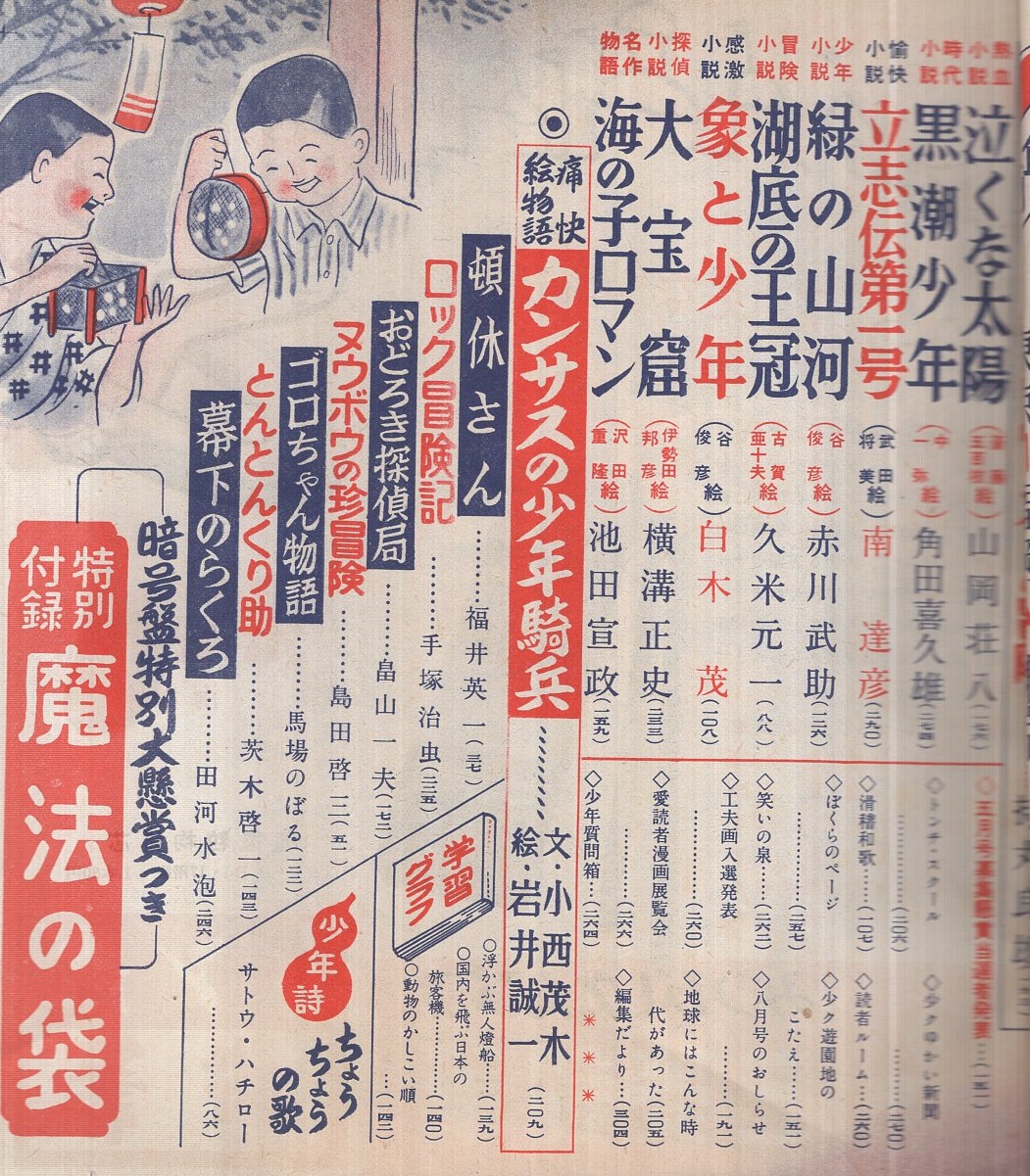 少年クラブ 昭和28年7月号 手塚治虫 折込カラー口絵 科学の夢 手塚治虫 ロック冒険記 古賀亜十夫 小松崎茂 山川惣治 山岡荘八 角田喜久雄 南達彦 赤川武助 久米元一 白木茂 横溝正史 池田宣政 福井英一 畠山一夫 島田啓三 馬場のぼる 茨木啓一 田