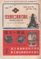 図解科学　昭和18年10月号　〈特輯・新鋭兵器〉