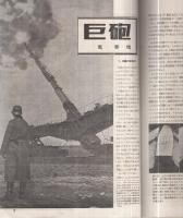 図解科学　昭和18年10月号　〈特輯・新鋭兵器〉