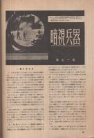 図解科学　昭和18年10月号　〈特輯・新鋭兵器〉