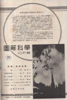 図解科学　昭和18年10月号　〈特輯・新鋭兵器〉