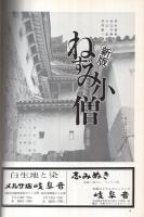 橋幸夫特別公演　昭和48年12月　御園座　（演劇パンフレット）