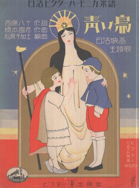 楽譜） 青い鳥 -日活映画主題歌- ビクターハーモニカ楽譜89(西條八十