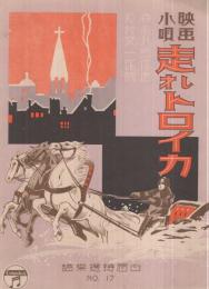 （楽譜）　走れトロイカ　-映画小唄-　白眉特選楽譜17