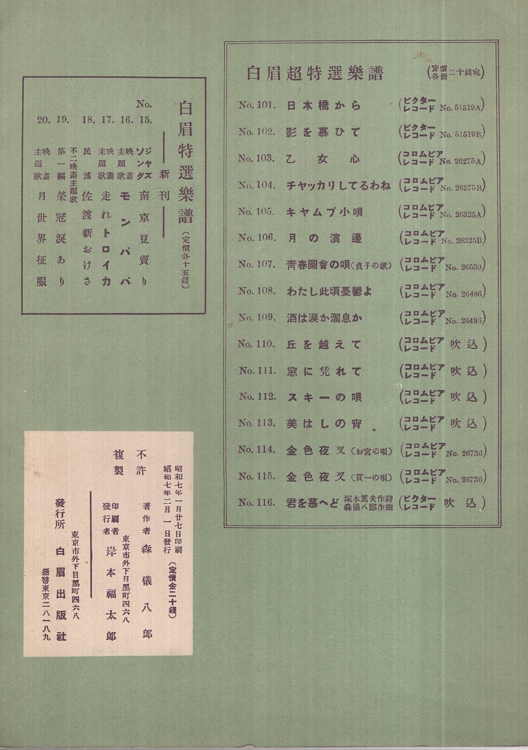 楽譜 君を慕へど 歌謡曲 白眉超特選楽譜116 塚本篤夫 作詞 森儀八郎 作曲 古本 中古本 古書籍の通販は 日本の古本屋 日本の古本屋