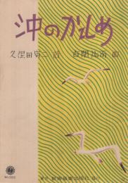 （楽譜）　沖のかもめ　新興楽譜389